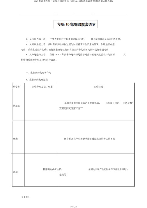 2017年高考生物二轮复习精品资料_专题10+植物的激素调节(教学案)(原卷版)