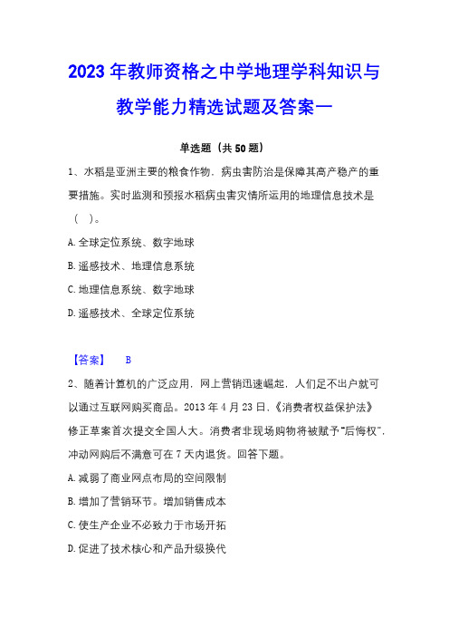 2023年教师资格之中学地理学科知识与教学能力精选试题及答案一