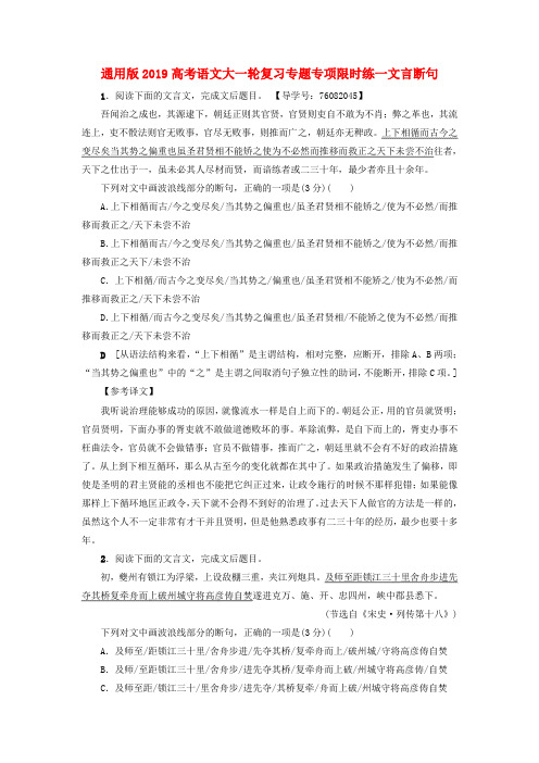 通用版2019高考语文大一轮复习专题专项限时练一文言断句