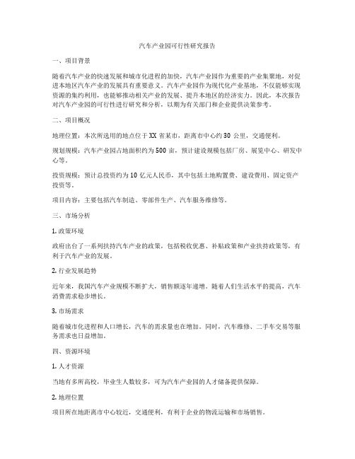 汽车产业园可行性研究报告