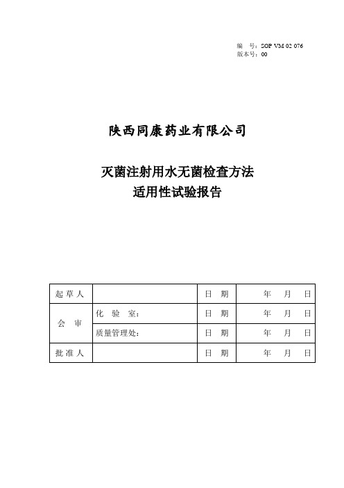 灭菌注射用水无菌检查方法适用性 报告