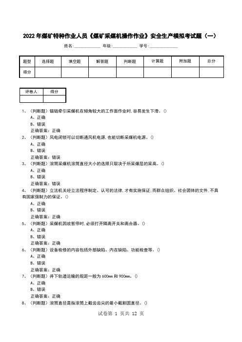 2022年煤矿特种作业人员《煤矿采煤机操作作业》安全生产模拟考试题(六)