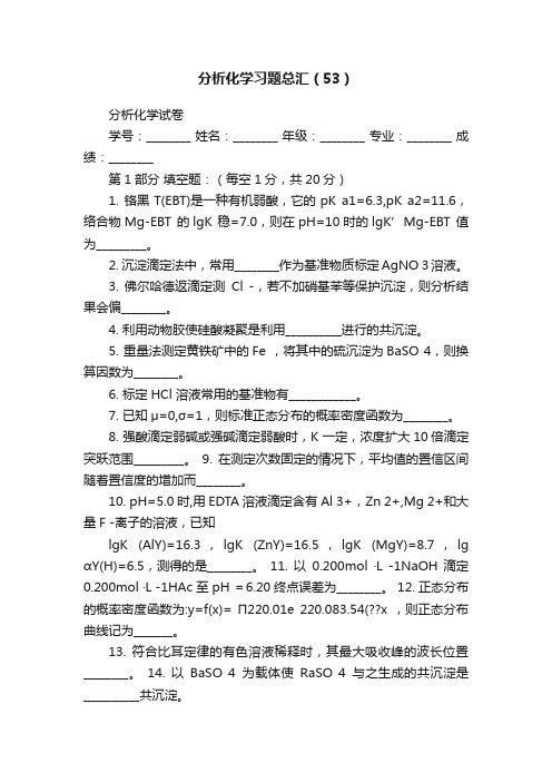 分析化学习题总汇（53）