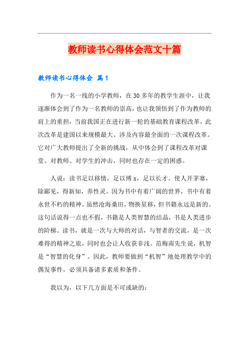 教师读书心得体会范文十篇