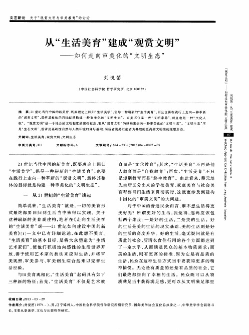 从“生活美育”建成“观赏文明”——如何走向审美化的“文明生态”