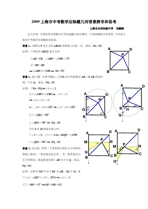 上海市中考数学压轴题几何背景探寻和思考