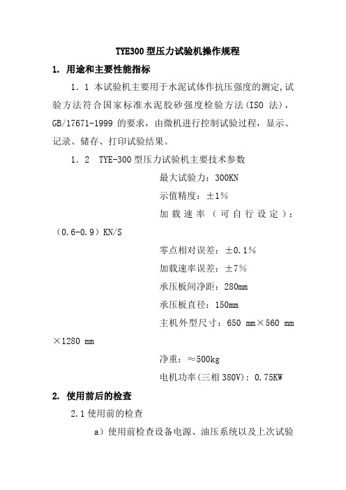 TYE300型压力试验机操作规程