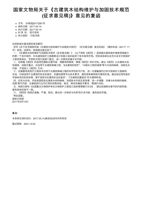 国家文物局关于《古建筑木结构维护与加固技术规范（征求意见稿）》意见的复函