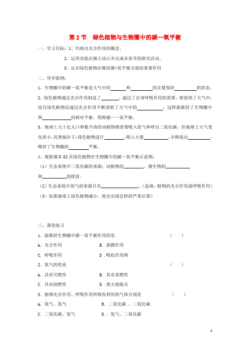 2019八年级生物上册 6.18.2《绿色植物与生物圈中的碳—氧平衡》导学案(无答案)(新版)苏科版