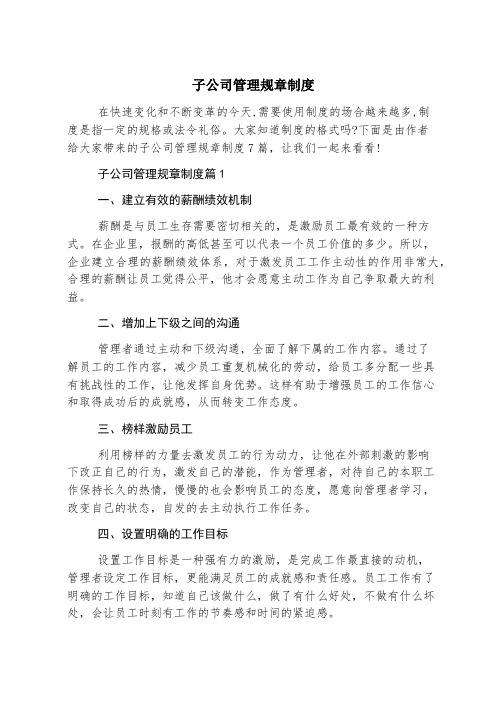 子公司管理规章制度