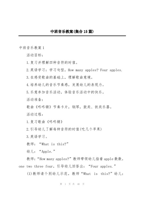 中班音乐教案(集合15篇)