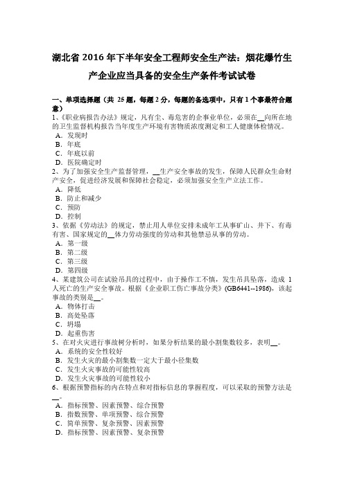 湖北省2016年下半年安全工程师安全生产法：烟花爆竹生产企业应当具备的安全生产条件考试试卷