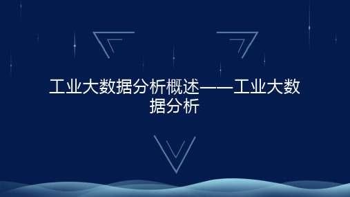 工业大数据分析-工业大数据分析教学课件