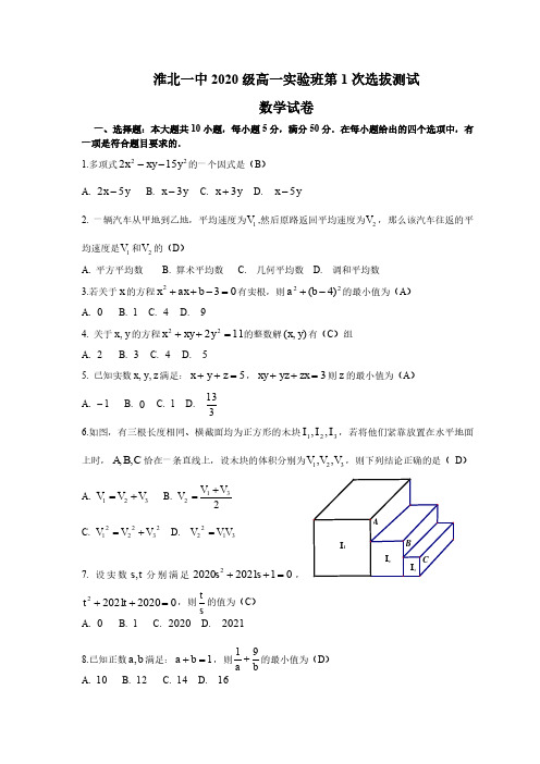 淮北一中2020级高一理科实验班第1次选拔测试数学试卷含参考答案