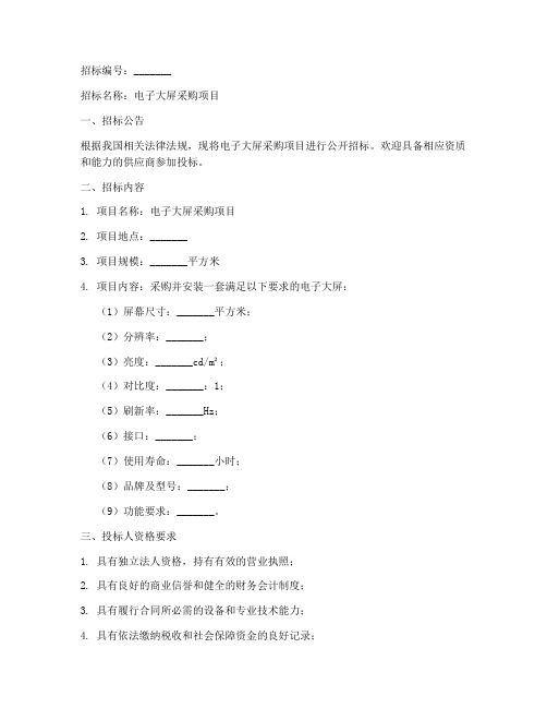 电子大屏招标文件范本