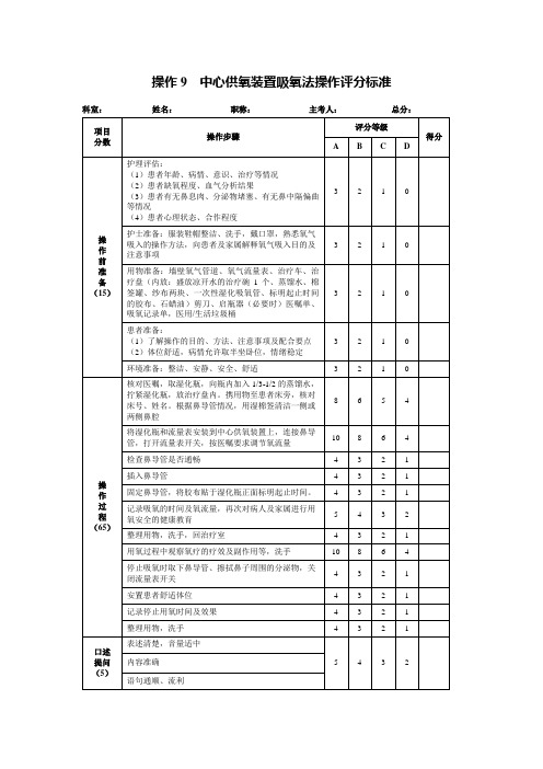 中心供氧装置吸氧法操作评分标准