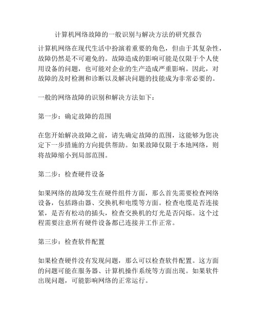 计算机网络故障的一般识别与解决方法的研究报告