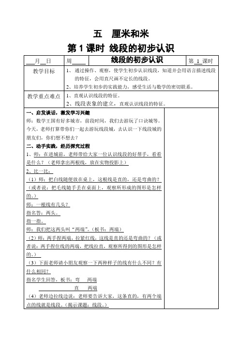 (新)苏教版二年级数学上册《五 厘米和米》教案(word版)