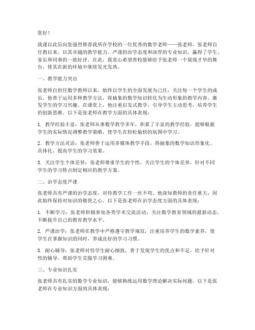 宁波数学老师工作推荐信