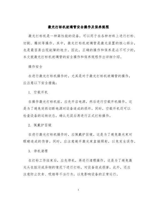 激光打标机玻璃管安全操作及保养规程