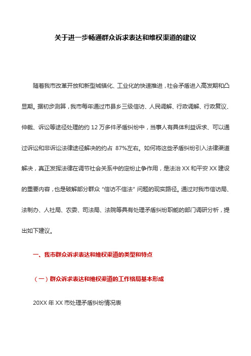 调研报告：关于进一步畅通群众诉求表达和维权渠道的建议