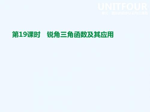 云南省2019年中考数学总复习 第四单元 图形的初步认识与三角形 第19课时 锐角三角函数及其应用课件