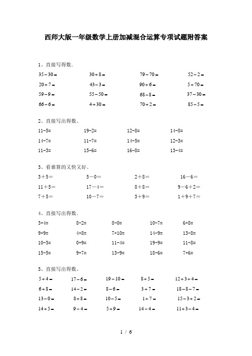 西师大版一年级数学上册加减混合运算专项试题附答案