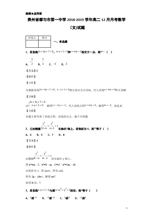 2018-2019学年贵州省都匀市第一中学高二12月月考数学(文)试题 解析版