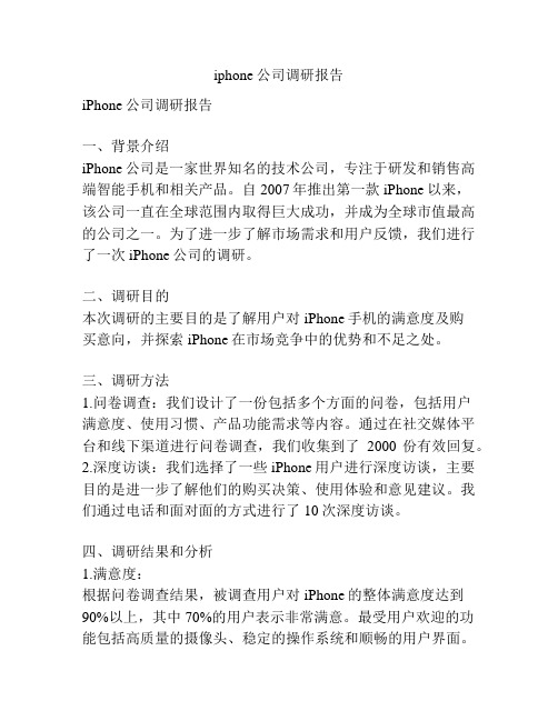 iphone公司调研报告