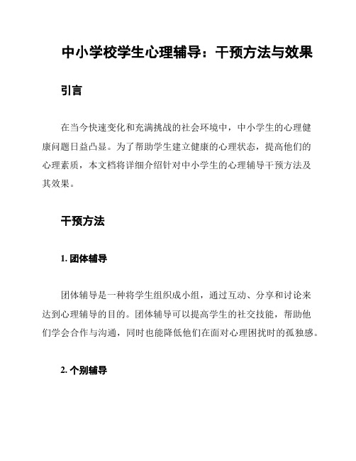 中小学校学生心理辅导：干预方法与效果