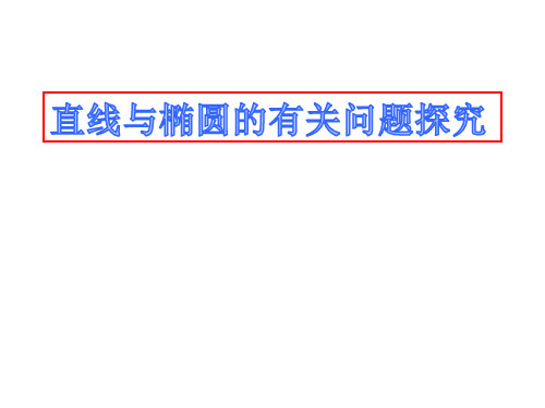 直线与椭圆的位置关系、弦长公式