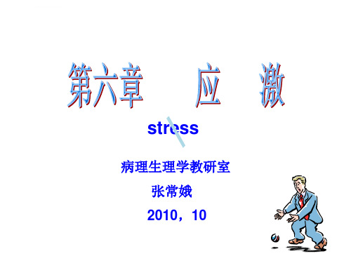 应激病理生理学课件