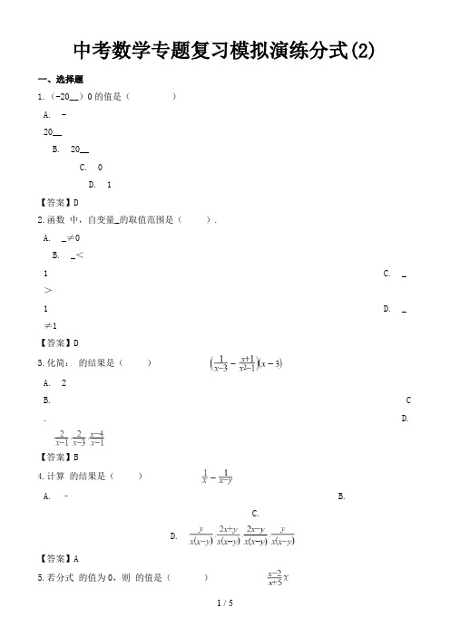 中考数学专题复习模拟演练分式(2)