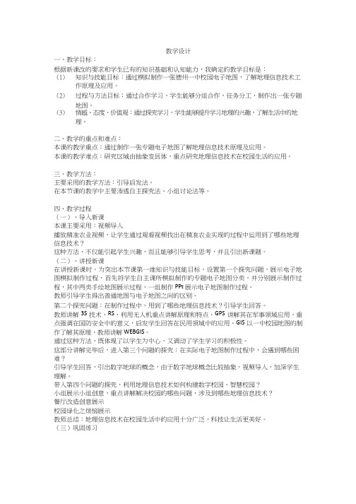 高中信息技术《地理信息技术在区域研究中的应用》优质课教学设计、教案