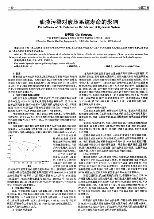 油液污梁对液压系统寿命的影响