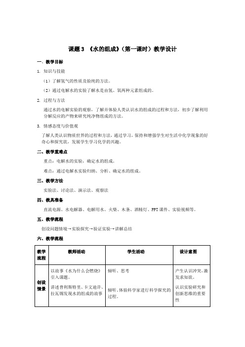 化学人教版九年级上册水的组成(第1课时)教学设计