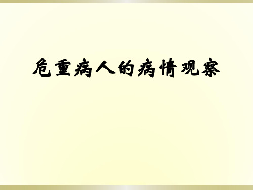 危重病人的病情观察PPT课件PPT课件