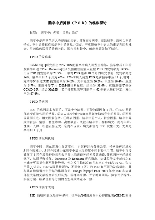 脑卒中后抑郁(PSD)的临床探讨