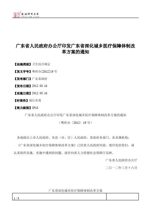 广东省人民政府办公厅印发广东省深化城乡医疗保障体制改革方案的通知