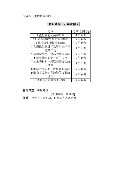 生物技术实践-高考生物二轮复习专题讲义