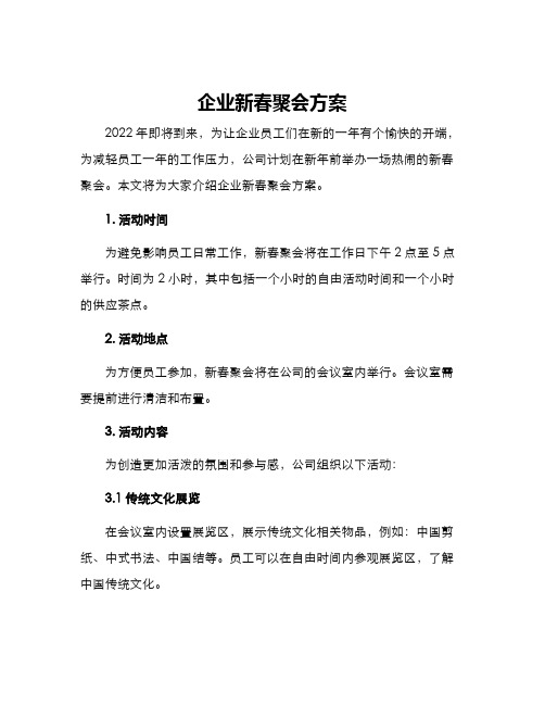 企业新春聚会方案