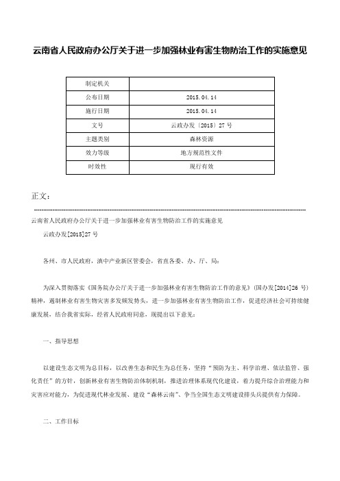 云南省人民政府办公厅关于进一步加强林业有害生物防治工作的实施意见-云政办发〔2015〕27号