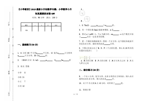 【小学教育】2019最新小升初数学专题：小学数学小升初真题模拟试卷49W