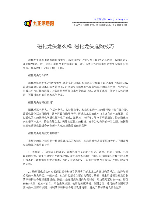 磁化龙头怎么样 磁化龙头选购技巧