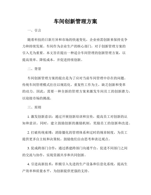 车间创新管理方案