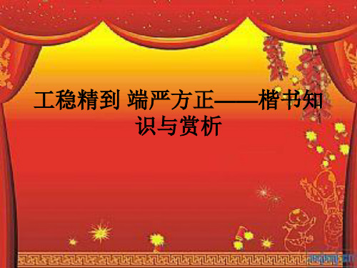 高中美术_工稳精到 端严大方 楷书知识与赏析教学课件设计