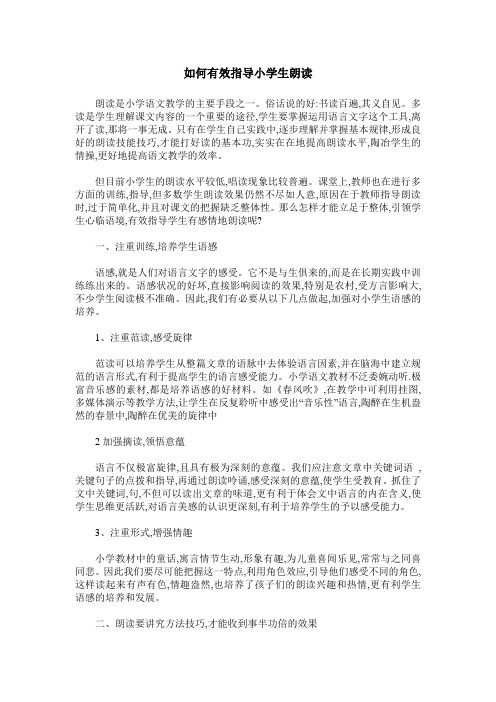 如何有效指导小学生朗读