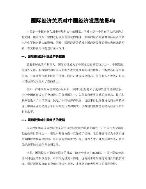 国际经济关系对中国经济发展的影响