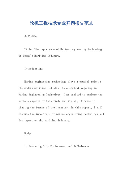 轮机工程技术专业开题报告范文