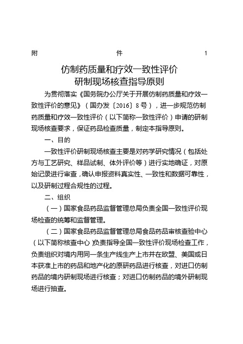 仿制药质量和疗效一致性评价研制现场核查指导原则